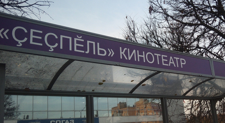В Чебоксарах не смогли написать название остановки на чувашском языке