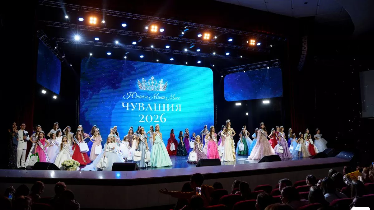 Прошел финал республиканского конкурса «Юная и Мини Мисс Чувашия 2026» 