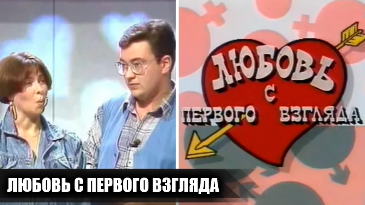 Изнанка шоу "Любовь с первого взгляда": что скрывали редакторы от зрителей и участников культовой программы