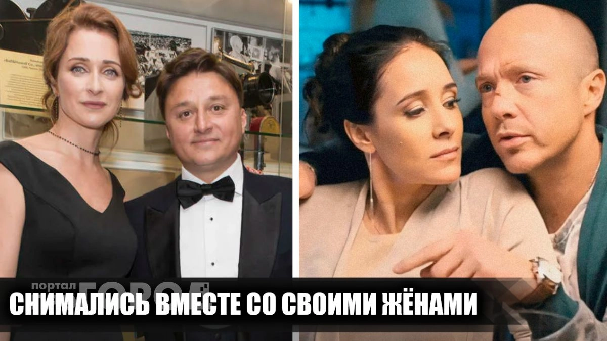 Семейный подряд на экране: 10 российских актеров, которые рискнули сняться в кино вместе с женами