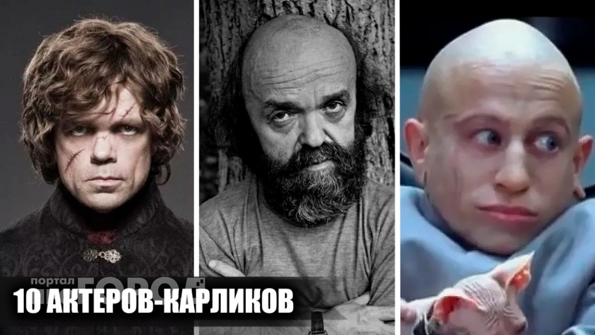 Маленькие гиганты Голливуда: как актеры с особенностями роста пробили барьер и покорили мировые экраны