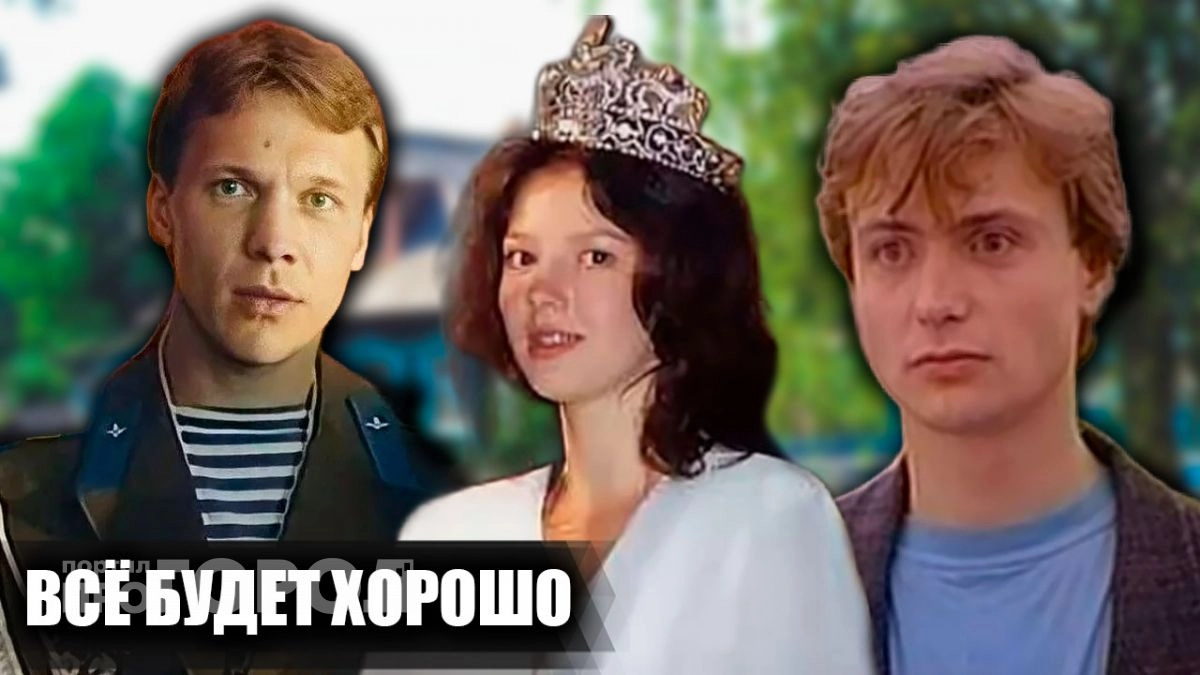 За кадром фильма Всё будет хорошо: пять реальных историй со съемок, которые скрывали почти тридцать лет