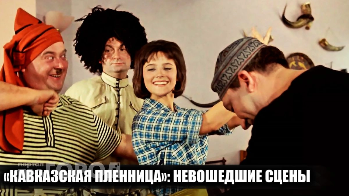 Сцены из "Кавказской пленницы", которые вырезали цензоры: что на самом деле скрыли от зрителей в финале фильма