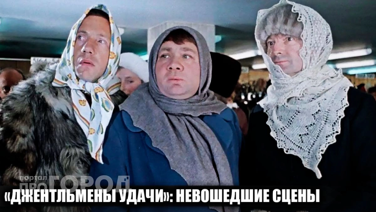 Этого не увидели в "Джентльменах удачи": 7 вырезанных сцен, которые полностью меняют смысл любимой комедии