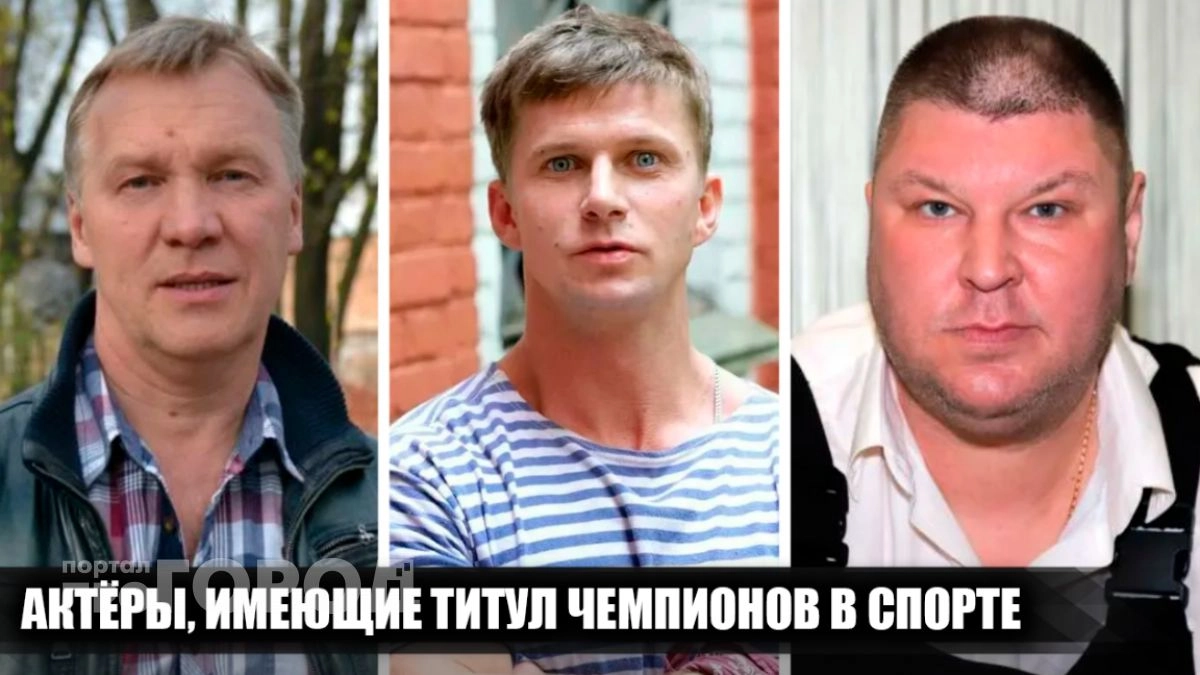 Скрытая сила российских звезд: 7 популярных актеров, которые профессионально занимались спортом