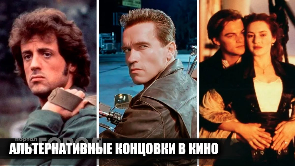 Все смотрели эти фильмы не с тем финалом: как истории могли закончиться на самом деле в обход сценаристов
