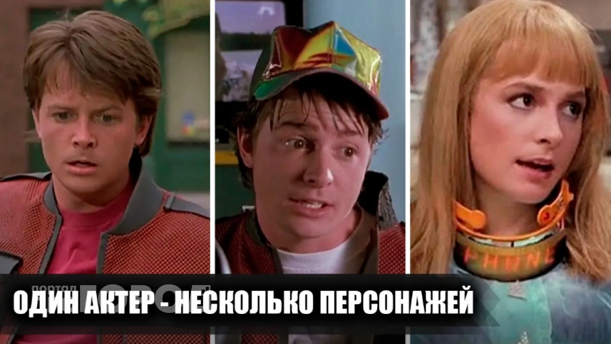 Магия перевоплощений: как одни и те же голливудские звезды умудряются играть сразу несколько ролей в кино