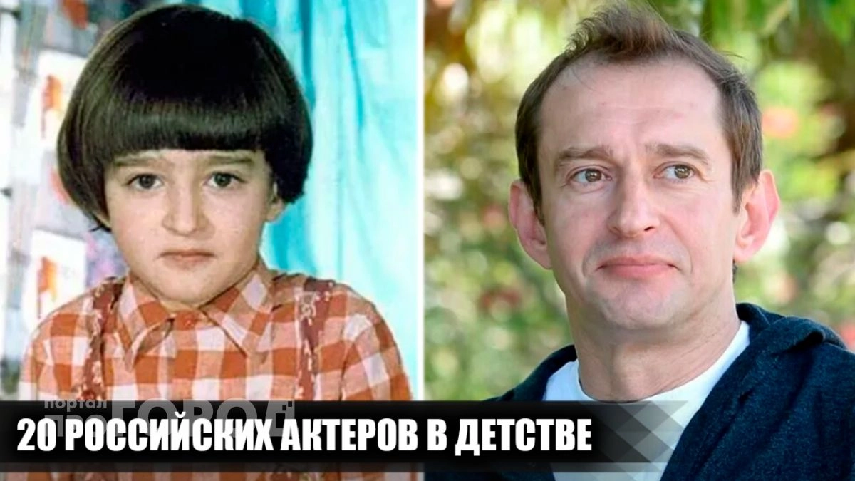 Детские фото и первые роли российских звезд: посмотрите как сильно изменились кумиры миллионов зрителей