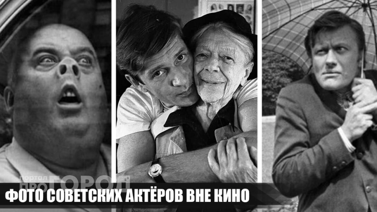 Без грима и пафоса: посмотрите на редкие кадры из личной жизни советских звезд, где они совсем другие