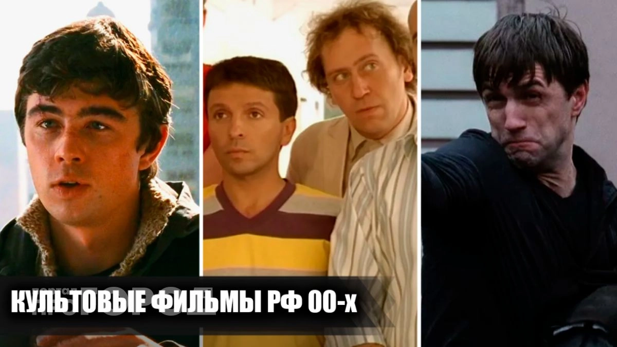 Золотая коллекция кино нулевых: 10 российских фильмов которые спустя годы смотрятся на одном дыхании