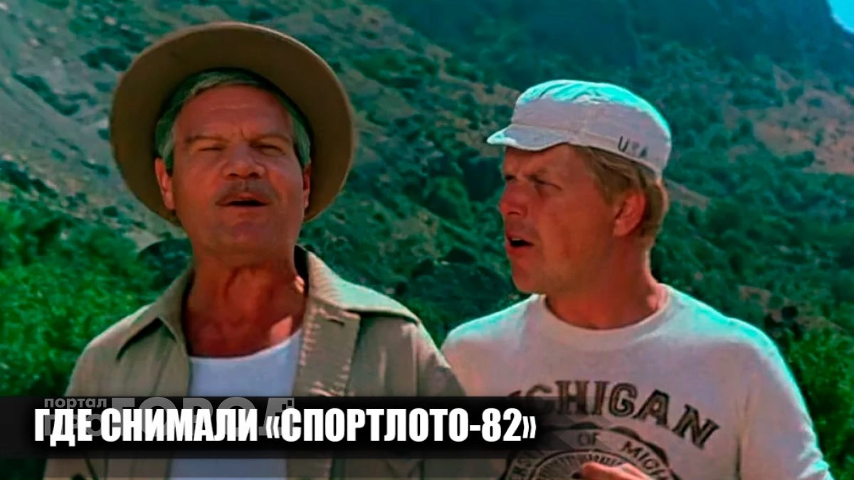 Где на самом деле снимали "Спортлото 82": как выглядят эти легендарные локации спустя десятилетия сегодня
