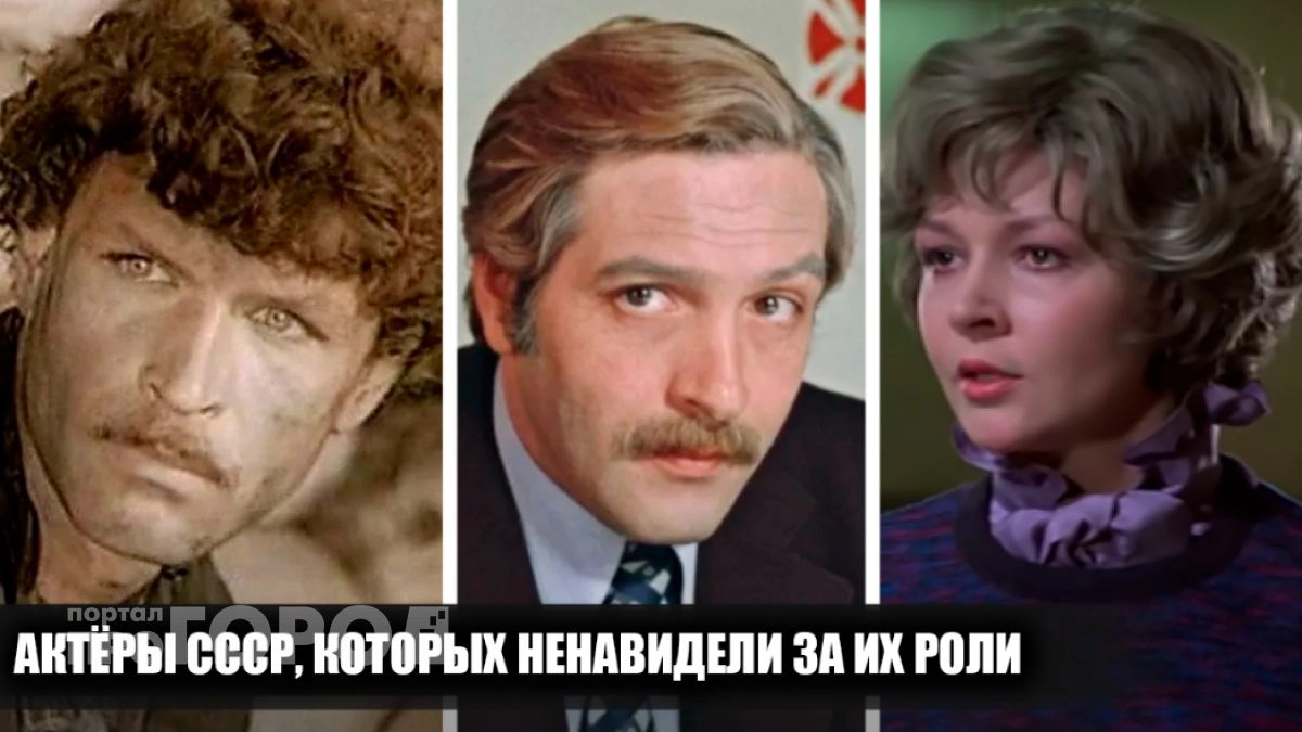 Их проклинали на улицах: 7 советских актеров, которые слишком убедительно сыграли главных злодеев кино