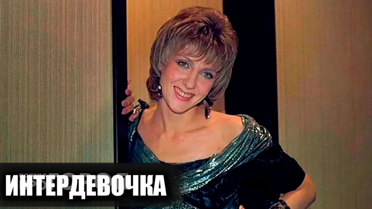 За кадром фильма "Интердевочка": 13 историй со съемок, которые навсегда меняют взгляд на эту киноленту