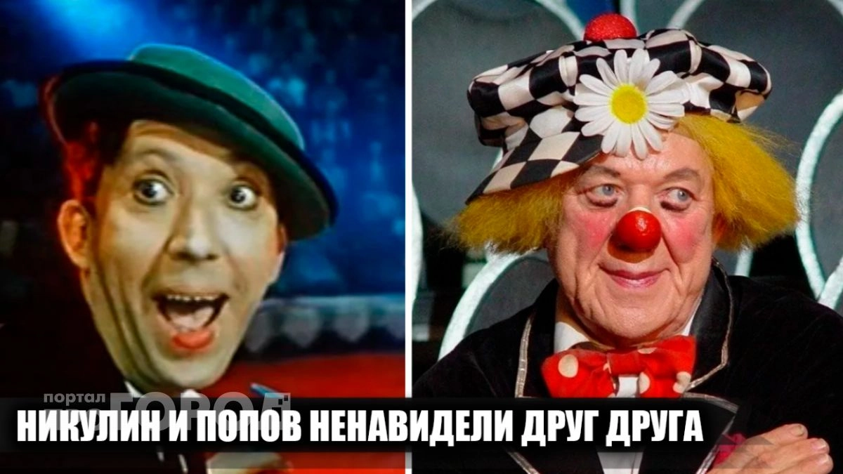 Скрытая вражда великих клоунов: почему Никулин и Попов годами не могли простить друг другу прошлые обиды