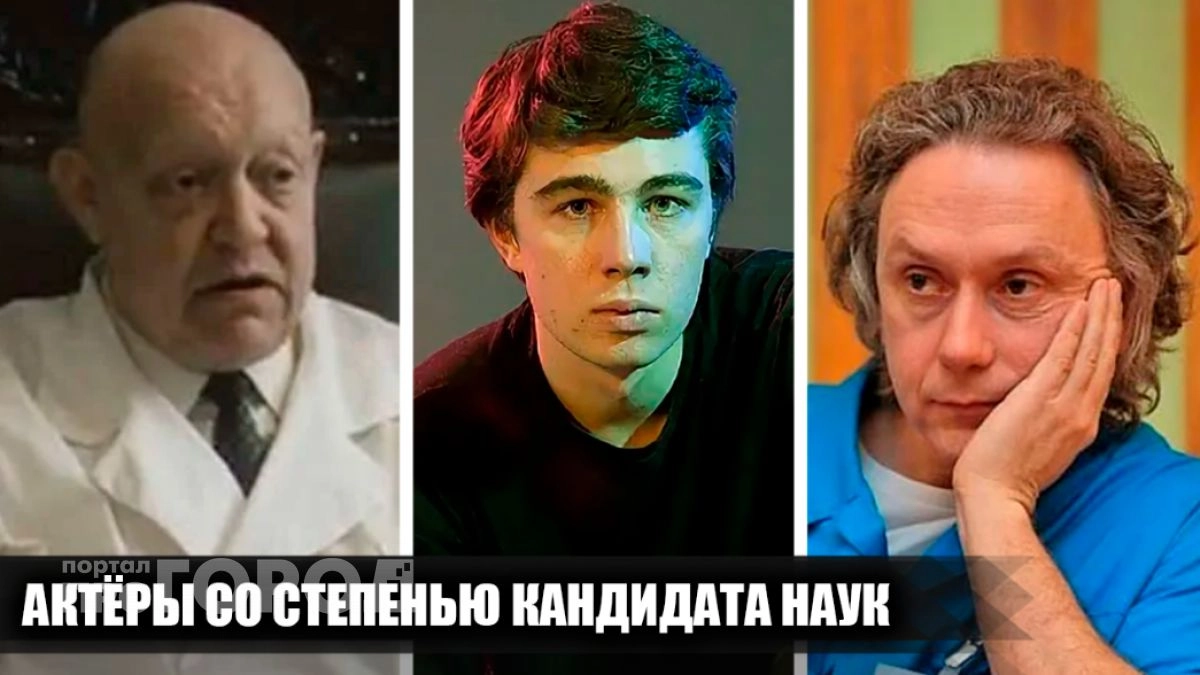 Интеллектуалы в кадре: 6 известных российских актеров, которые на самом деле имеют степень кандидата наук