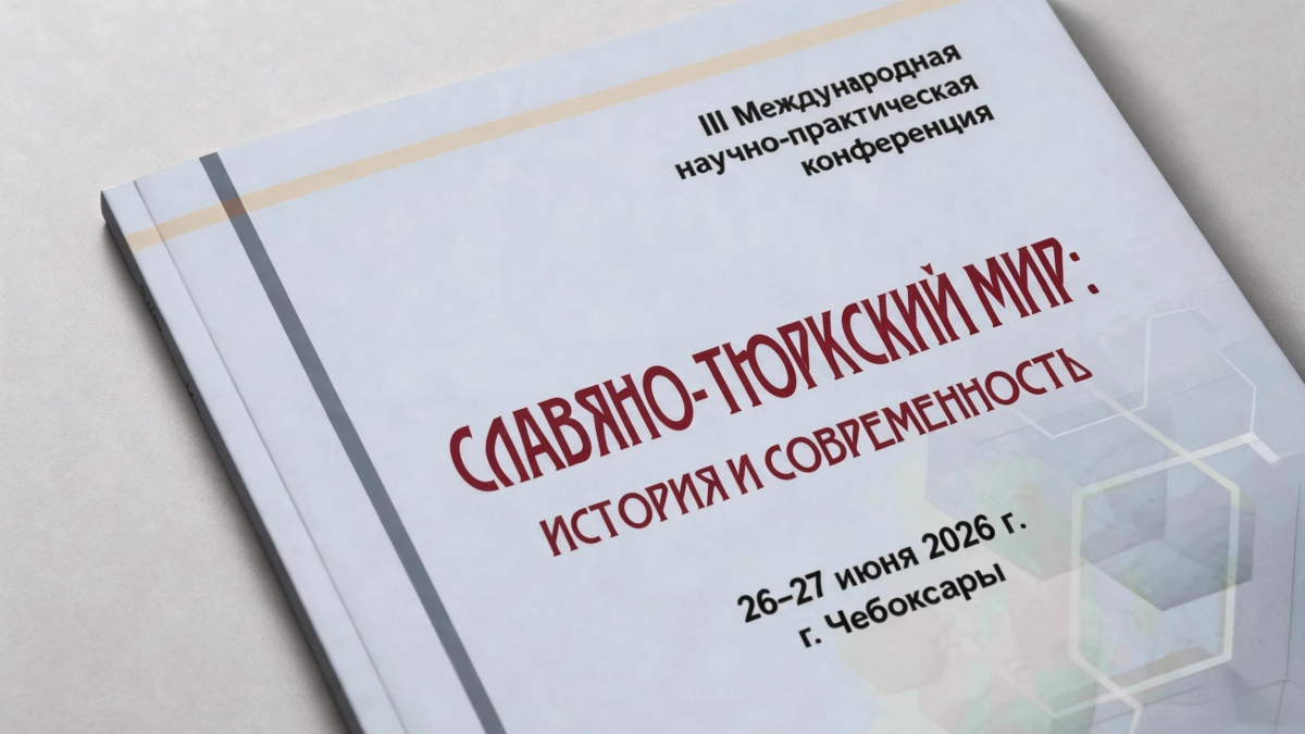 Чебоксары примут международную конференцию «Славяно-тюркский мир» с участниками из Китая и Европы