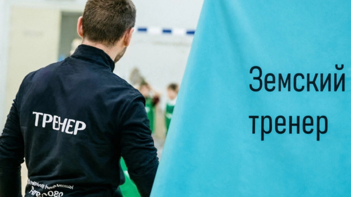 В Чувашии продлили прием заявок на Земского тренера с выплатой 1 млн рублей