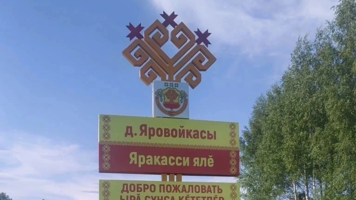 В населенных пунктах Чувашии отремонтировали дороги и установили въездную стелу