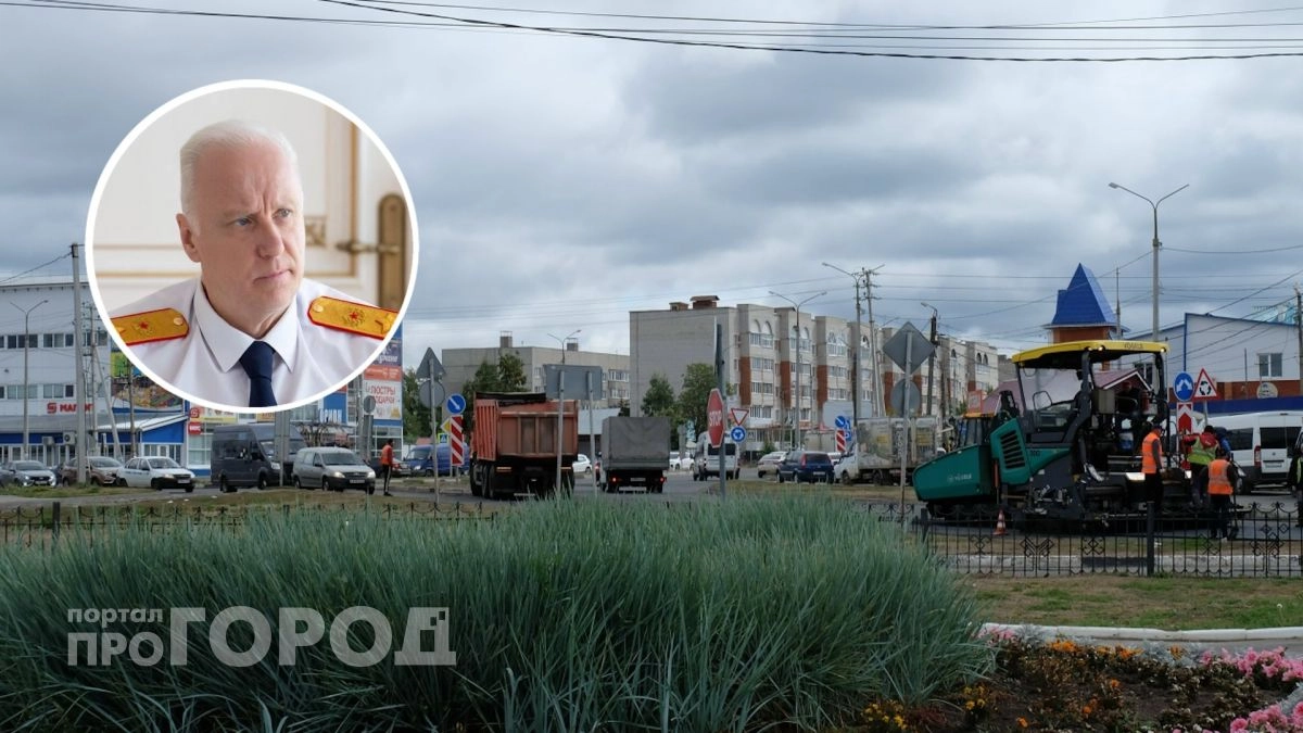 Бастрыкин поручил ускорить дело о нерасселении дома в Канаше