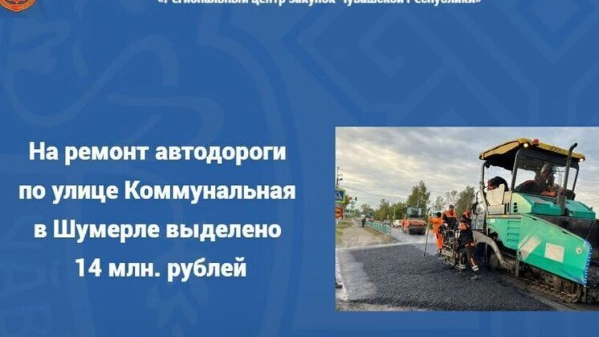 В Шумерле объявили аукцион на ремонт Коммунальной стоимостью около 14 млн рублей