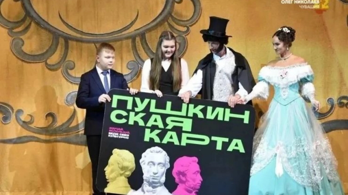 Чувашия вышла в лидеры страны по доле выданных Пушкинских карт
