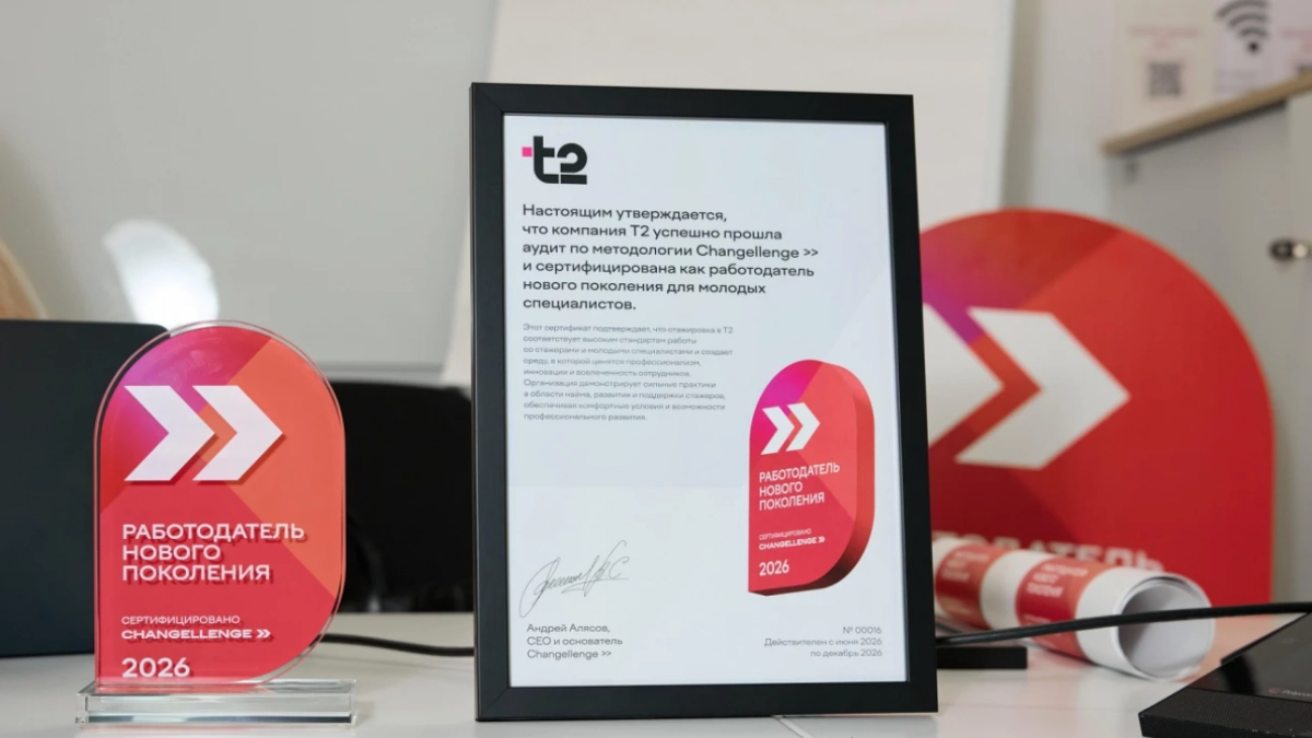 Т2 признан «Работодателем нового поколения» по версии Changellenge